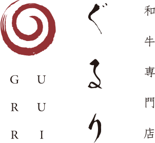 和牛専門　ぐるり
